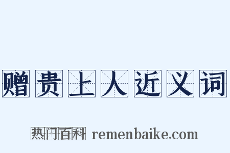 赠贵上人近义词是什么意思的图片